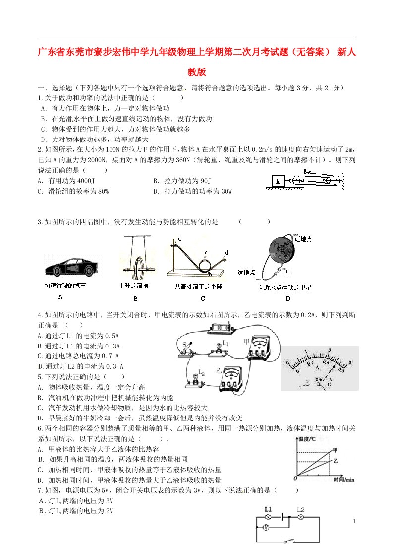 广东省东莞市寮步宏伟中学九级物理上学期第二次月考试题（无答案）