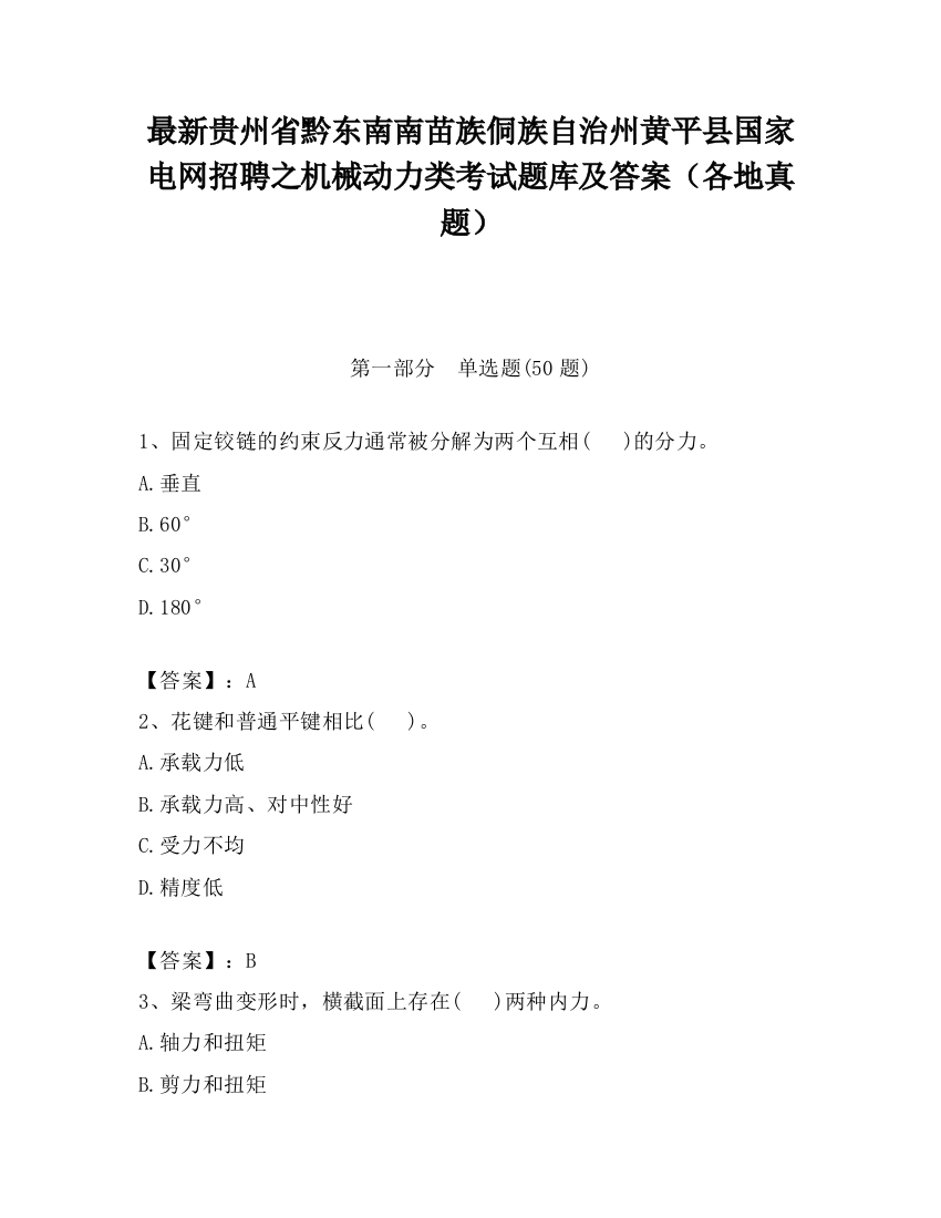 最新贵州省黔东南南苗族侗族自治州黄平县国家电网招聘之机械动力类考试题库及答案（各地真题）