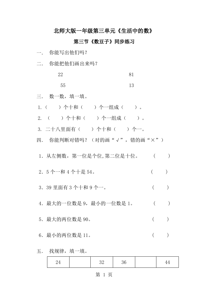 一年级下册数学一课一练3.数豆子1∣北师大版-经典教学教辅文档