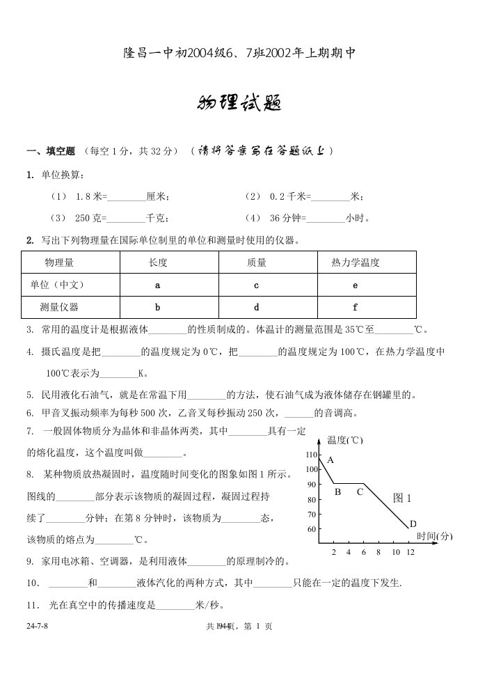 初二上期中物理试卷