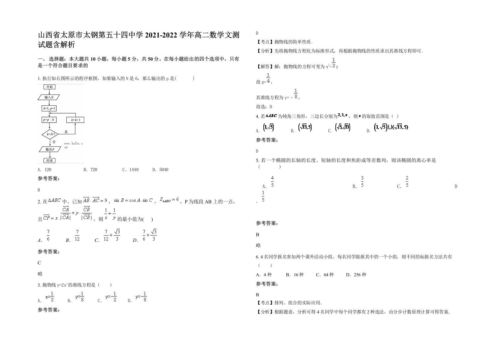 山西省太原市太钢第五十四中学2021-2022学年高二数学文测试题含解析