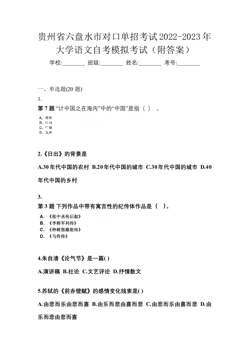 贵州省六盘水市对口单招考试2022-2023年大学语文自考模拟考试附答案