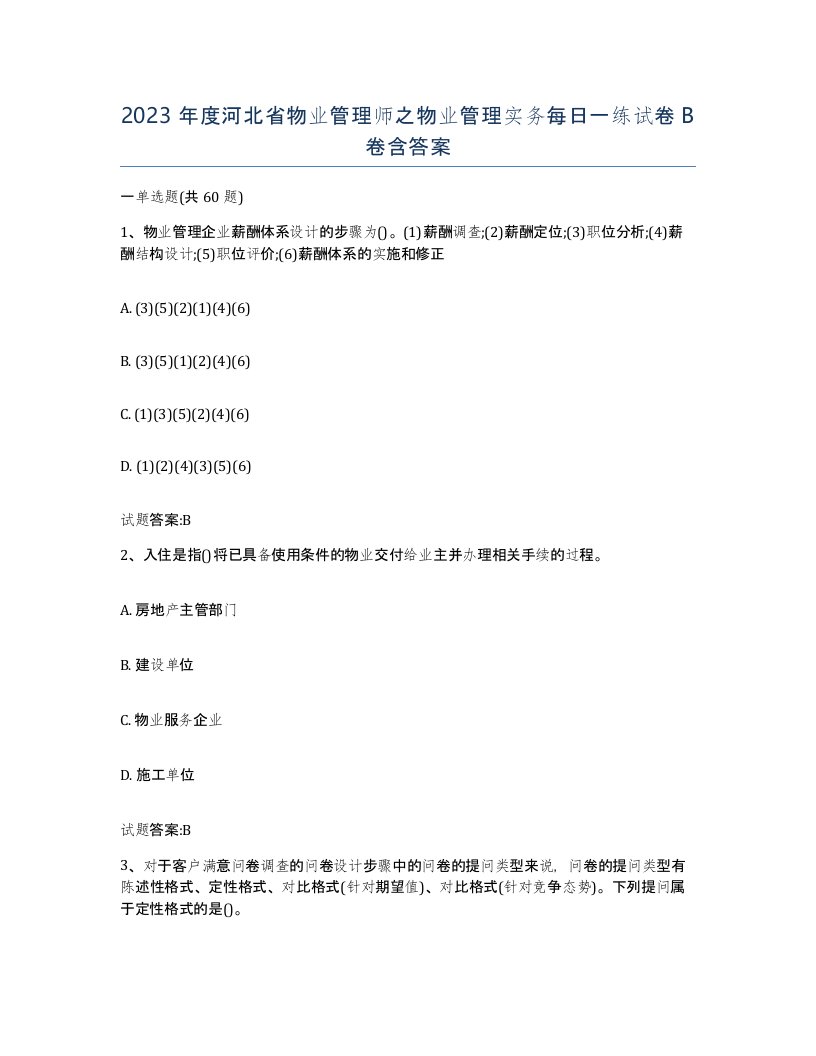 2023年度河北省物业管理师之物业管理实务每日一练试卷B卷含答案