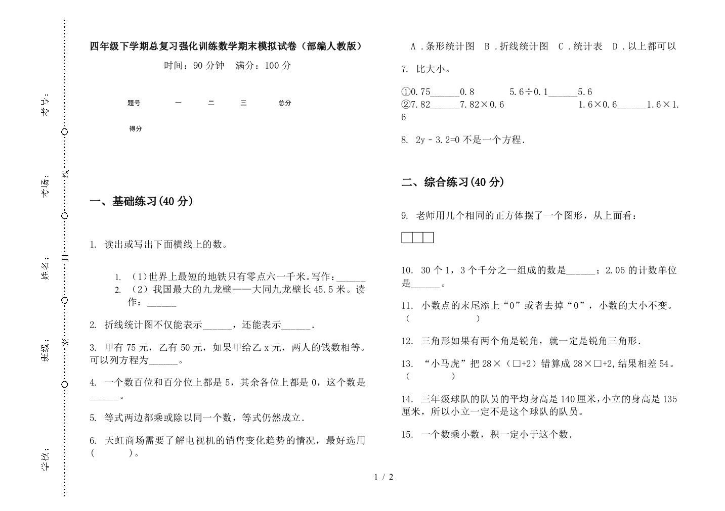 四年级下学期总复习强化训练数学期末模拟试卷(部编人教版)