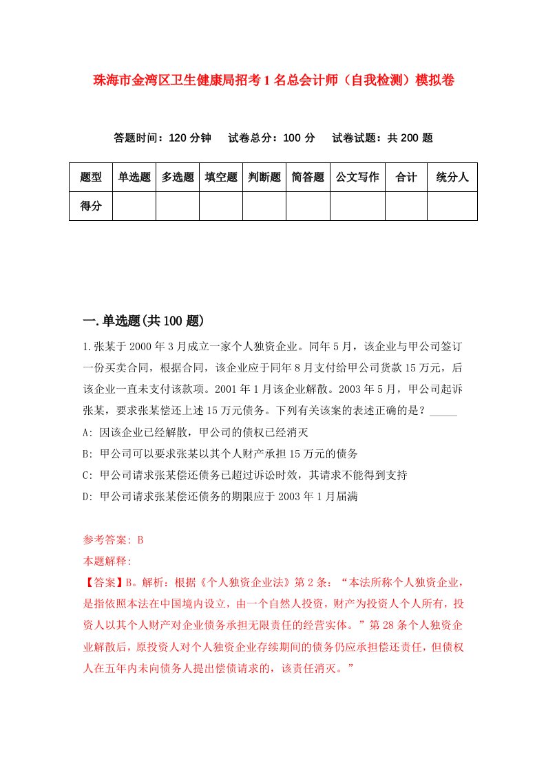 珠海市金湾区卫生健康局招考1名总会计师自我检测模拟卷第2套