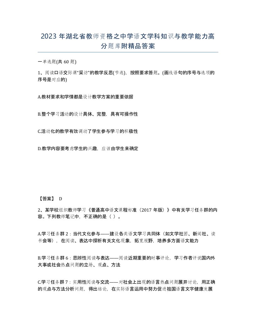 2023年湖北省教师资格之中学语文学科知识与教学能力高分题库附答案