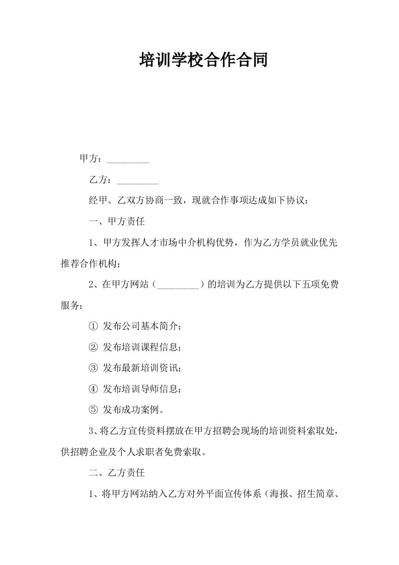 培训学校合作合同