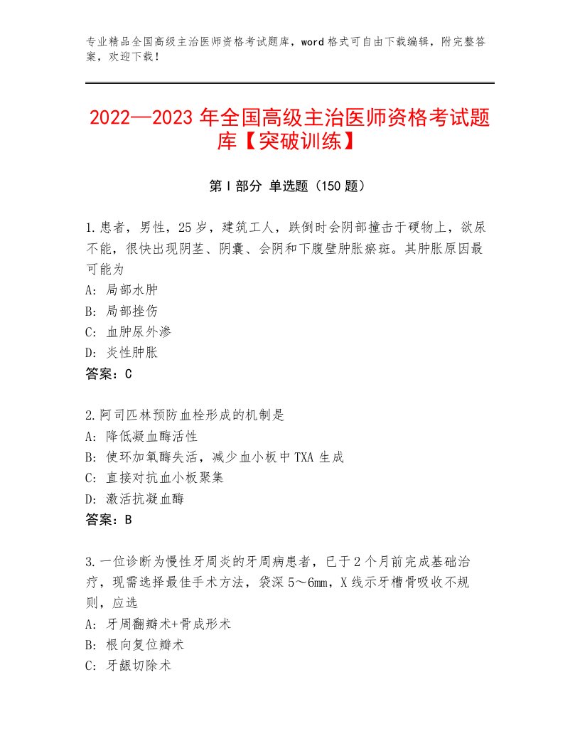 最新全国高级主治医师资格考试优选题库及答案【精选题】