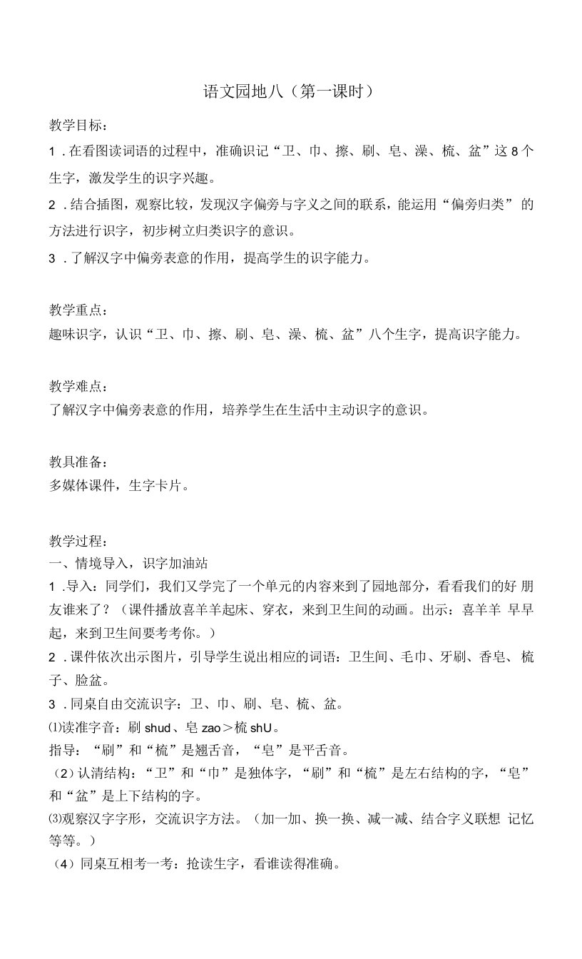 《识字加油站+我的发现》教学设计(江苏省县级优课)一年级语文教案