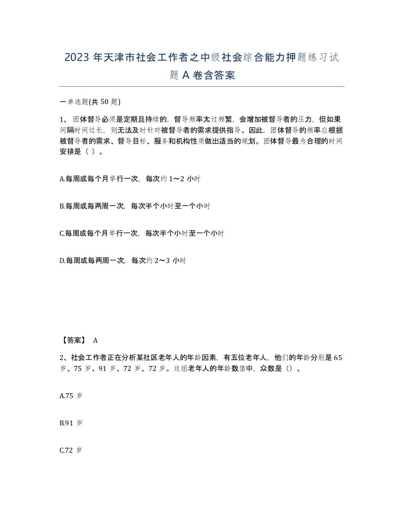 2023年天津市社会工作者之中级社会综合能力押题练习试题A卷含答案