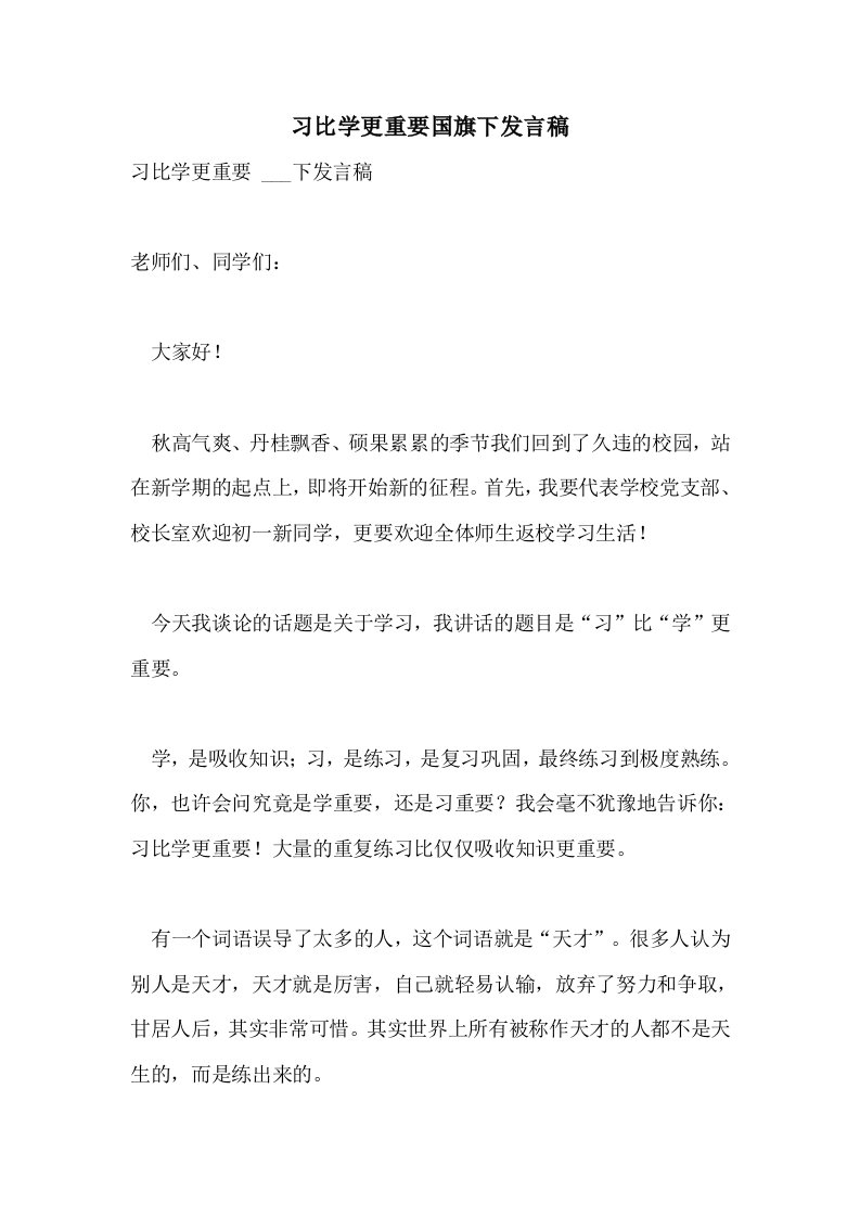 2021年习比学更重要国旗下发言稿