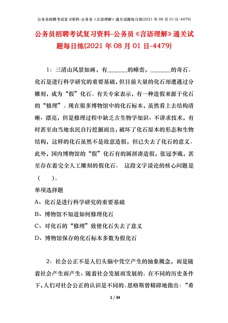 公务员招聘考试复习资料-公务员言语理解通关试题每日练2021年08月01日-4479