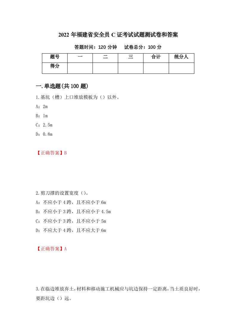 2022年福建省安全员C证考试试题测试卷和答案第18次