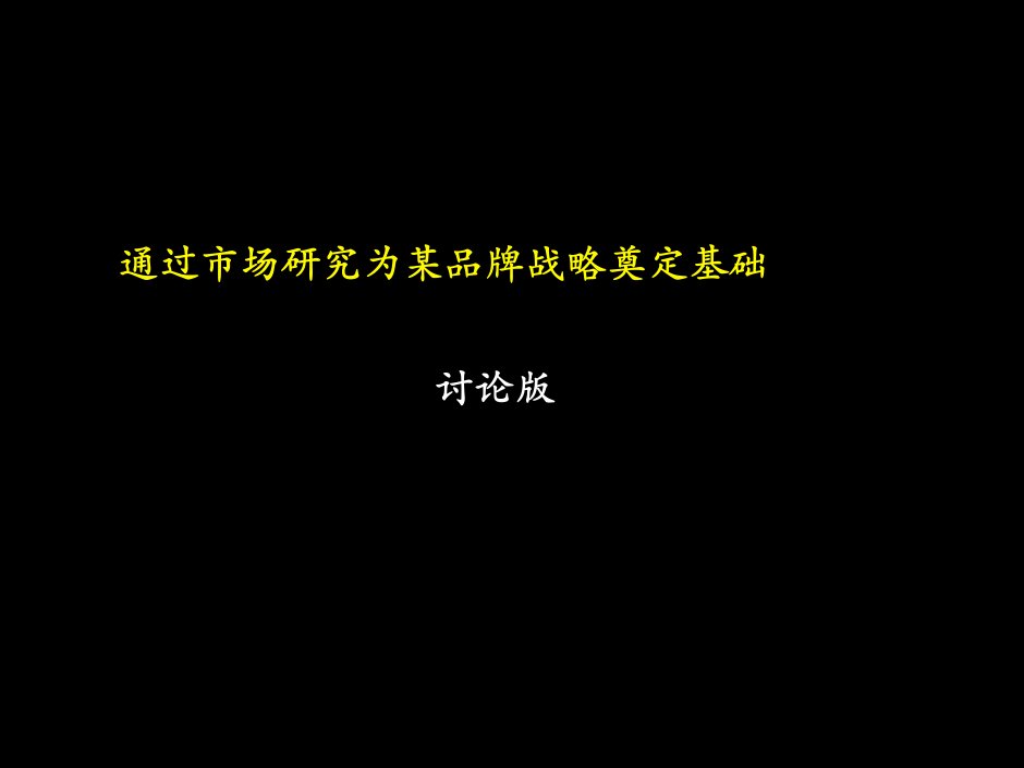 麦肯锡的市场研究方法-通过市场研究为某品牌战略奠定基