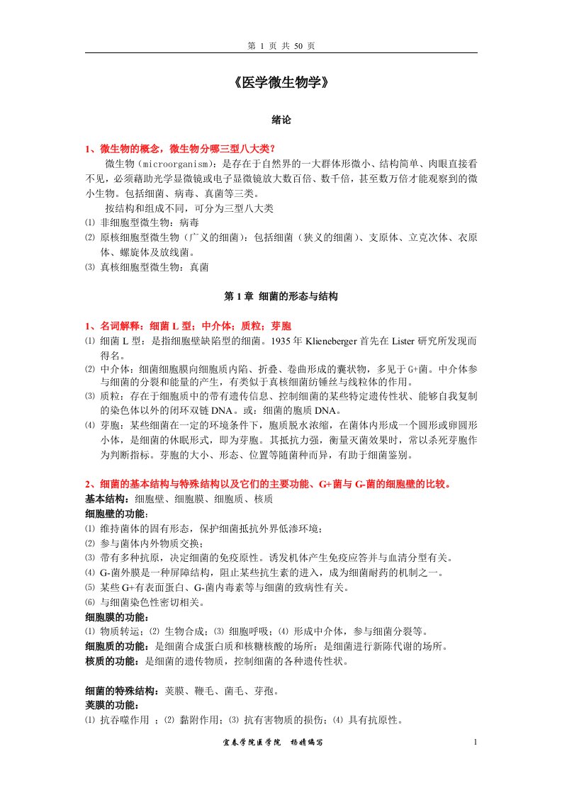 《医学微生物学》复习思考题参考