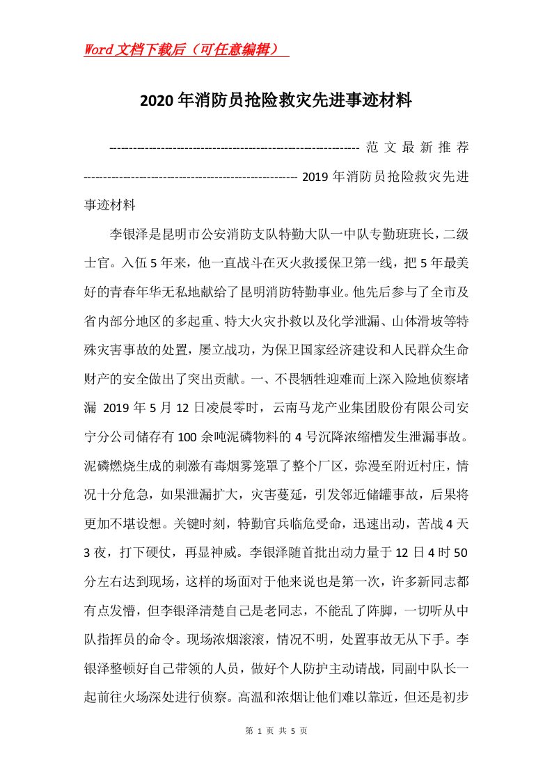 2020年消防员抢险救灾先进事迹材料