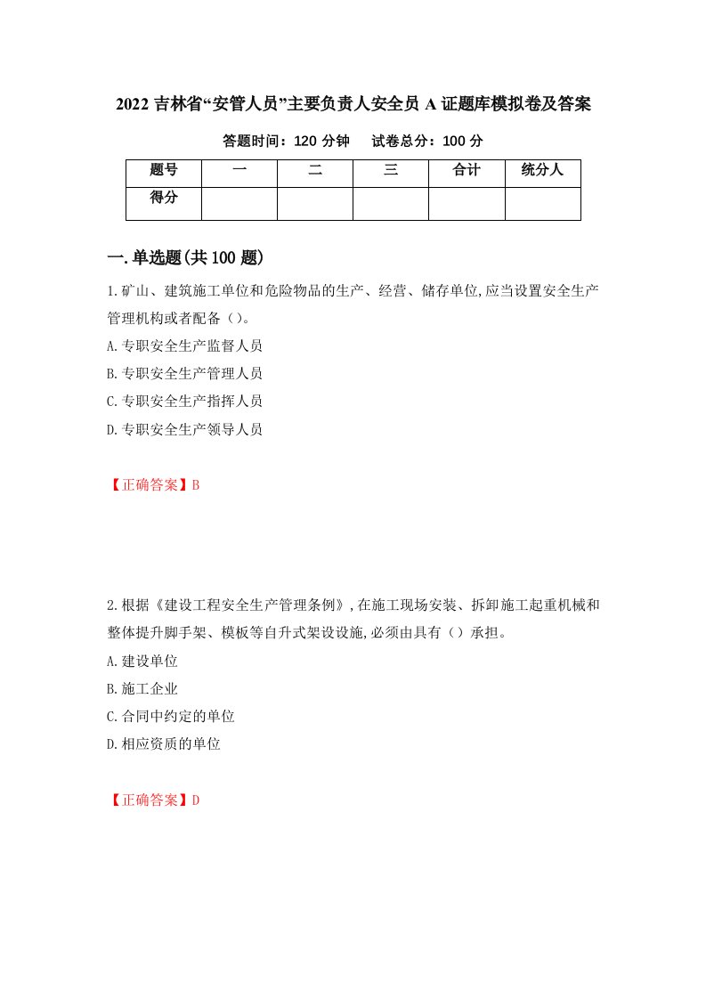 2022吉林省安管人员主要负责人安全员A证题库模拟卷及答案第64套