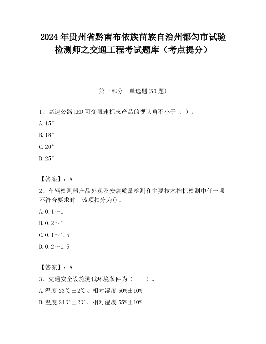 2024年贵州省黔南布依族苗族自治州都匀市试验检测师之交通工程考试题库（考点提分）