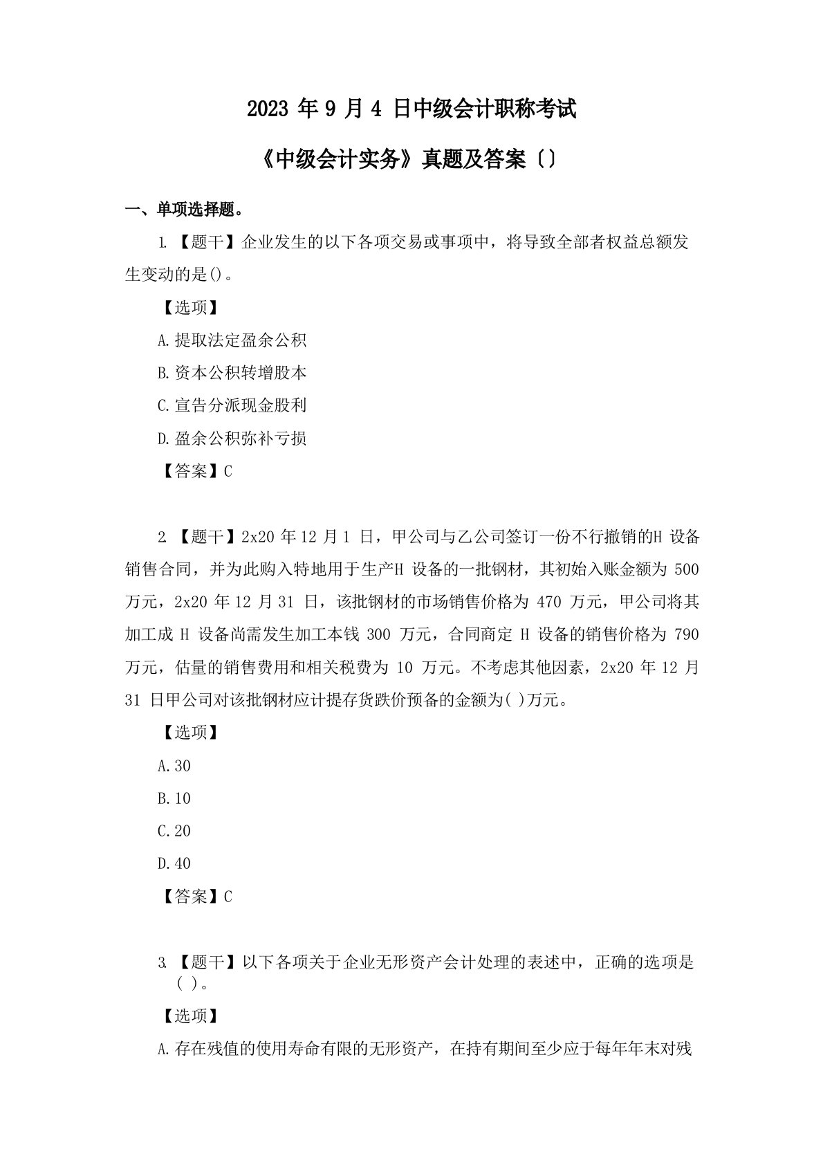 2022年9月4日中级会计职称考试《中级会计实务》真题及答案