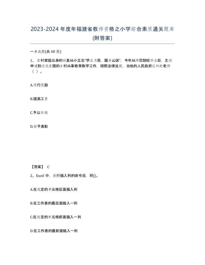 2023-2024年度年福建省教师资格之小学综合素质通关题库附答案