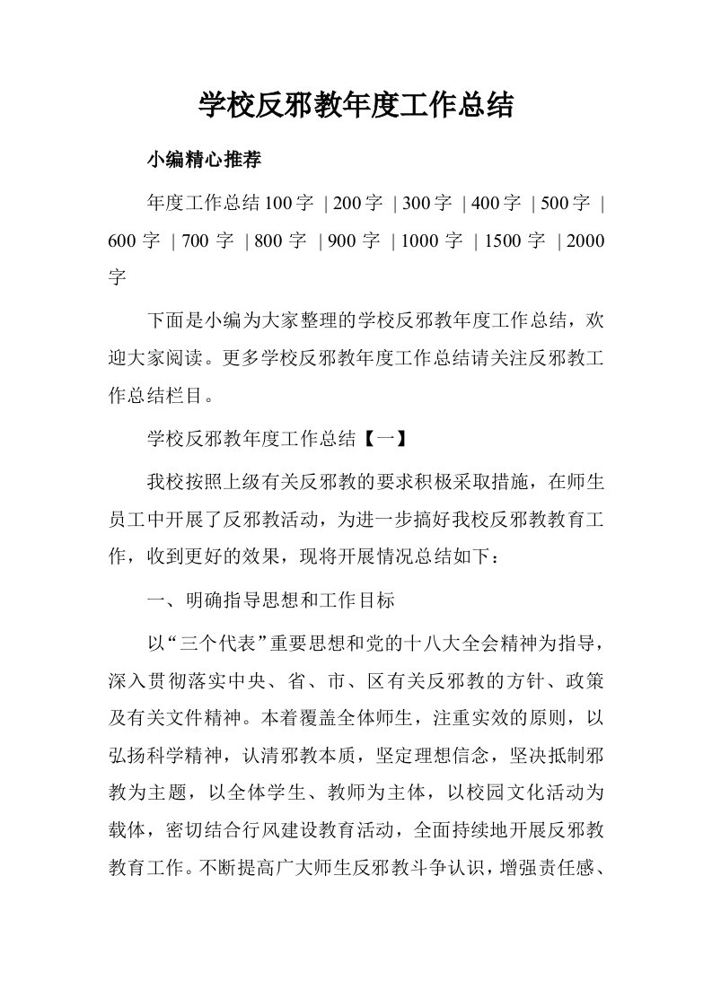 学校反邪教年度工作总结.doc