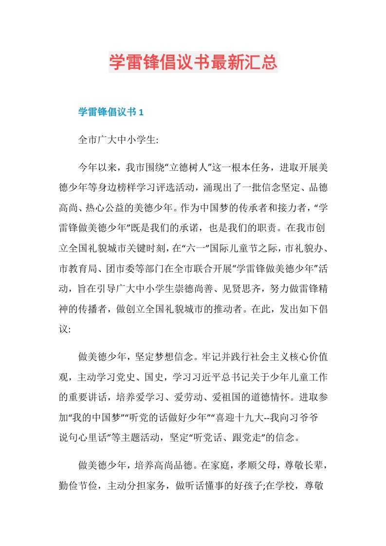 学雷锋倡议书最新汇总