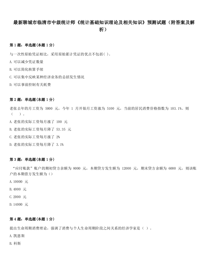 最新聊城市临清市中级统计师《统计基础知识理论及相关知识》预测试题（附答案及解析）