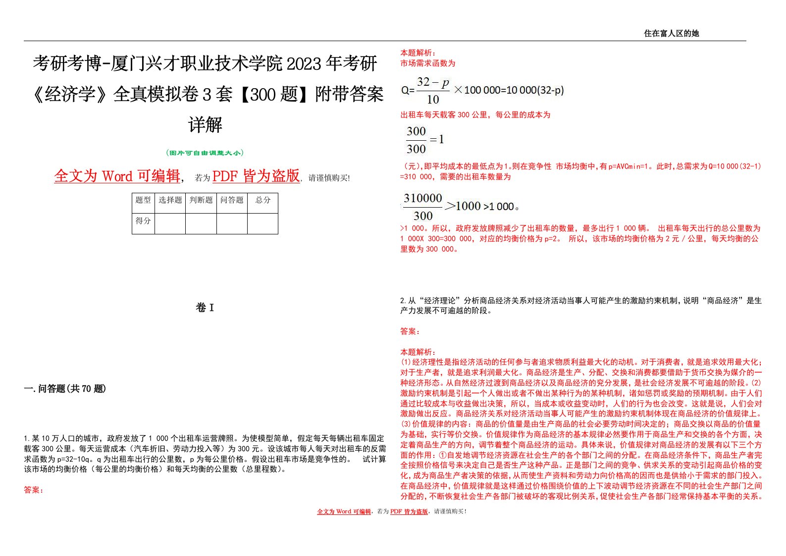 考研考博-厦门兴才职业技术学院2023年考研《经济学》全真模拟卷3套【300题】附带答案详解V1.1