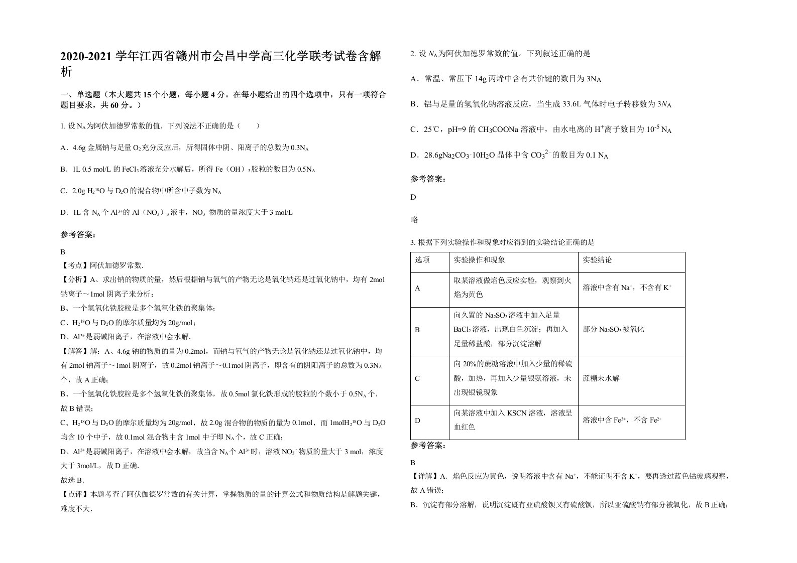 2020-2021学年江西省赣州市会昌中学高三化学联考试卷含解析