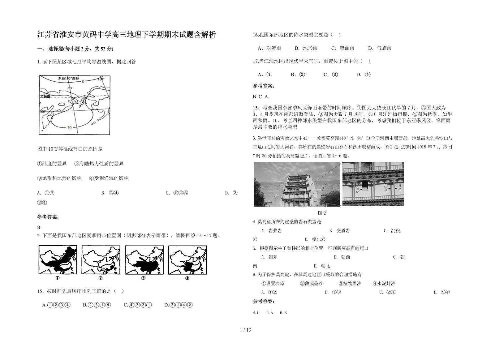 江苏省淮安市黄码中学高三地理下学期期末试题含解析