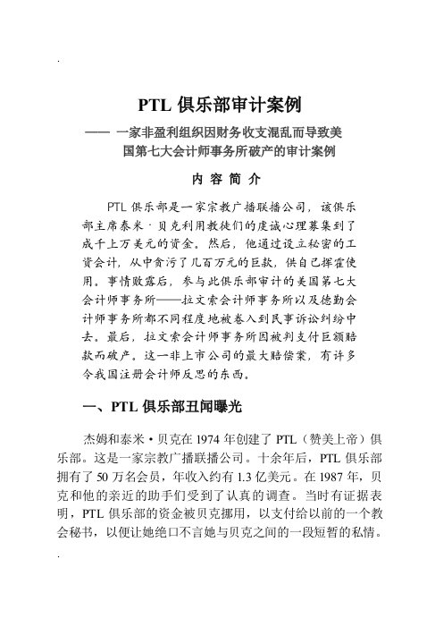 ptl俱乐部审计案例32开