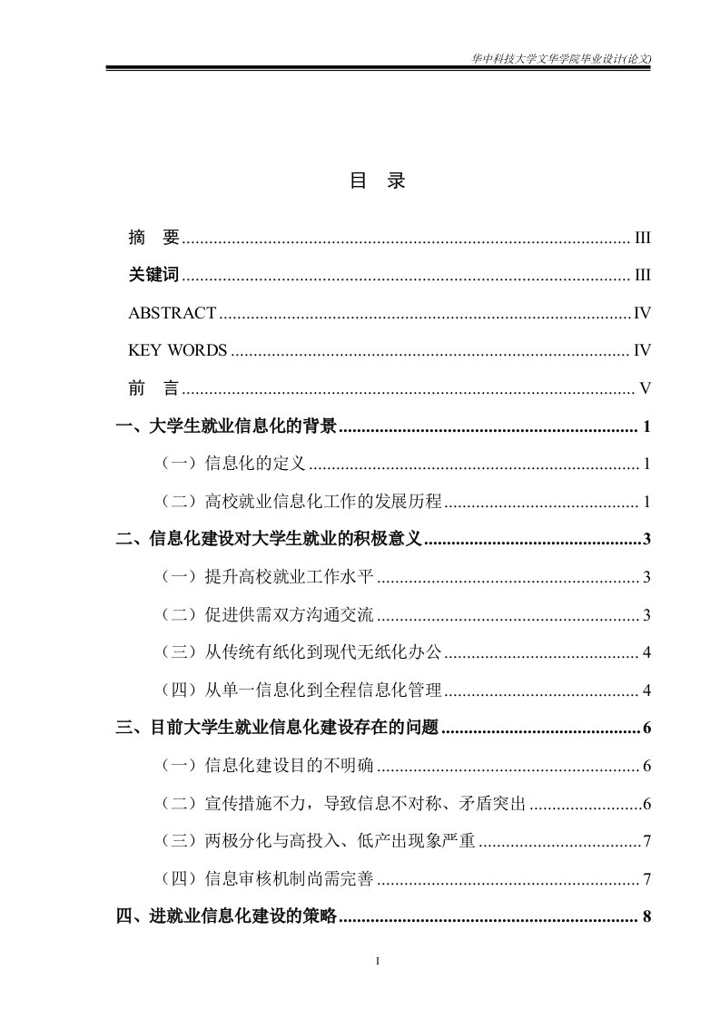 毕业设计（论文）-浅析高校毕业生就业信息化建设