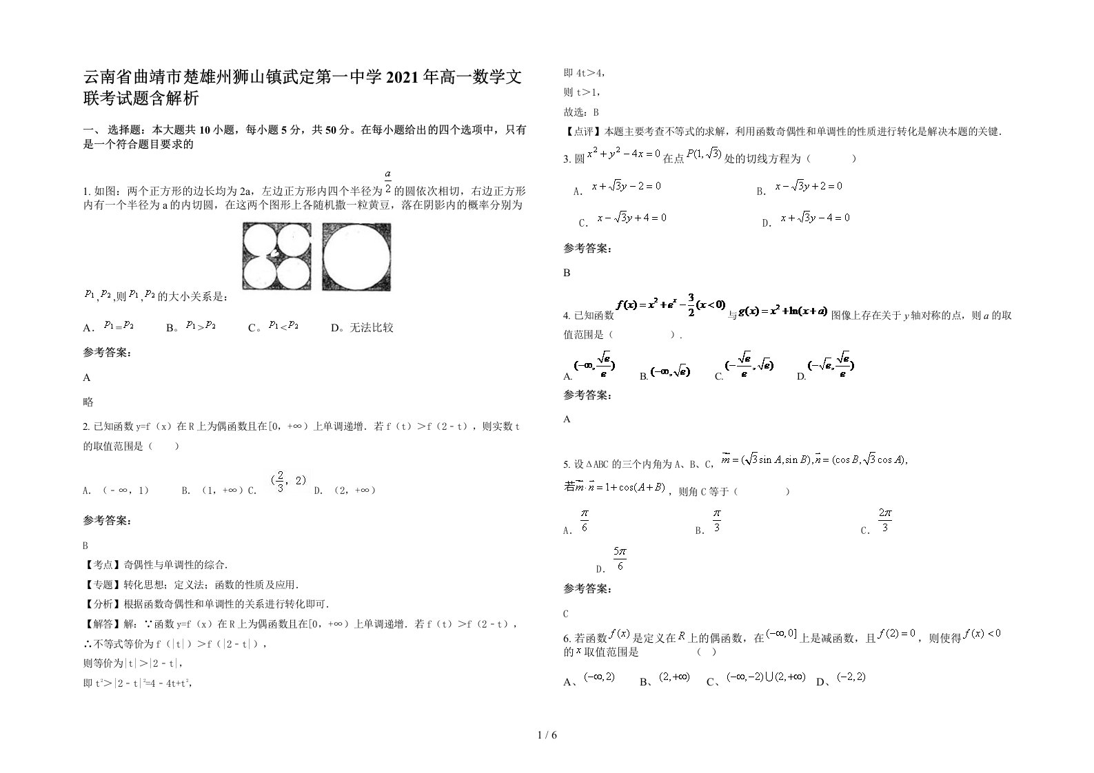 云南省曲靖市楚雄州狮山镇武定第一中学2021年高一数学文联考试题含解析