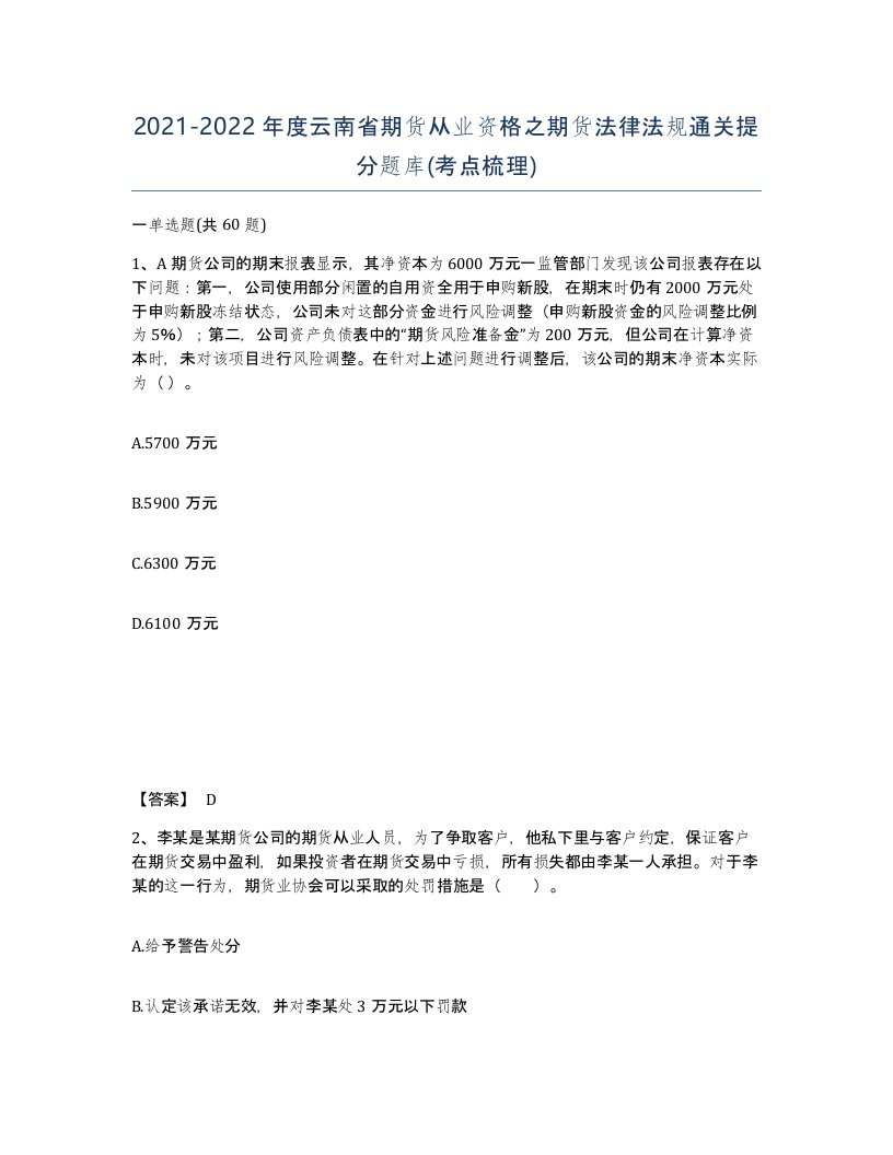 2021-2022年度云南省期货从业资格之期货法律法规通关提分题库考点梳理