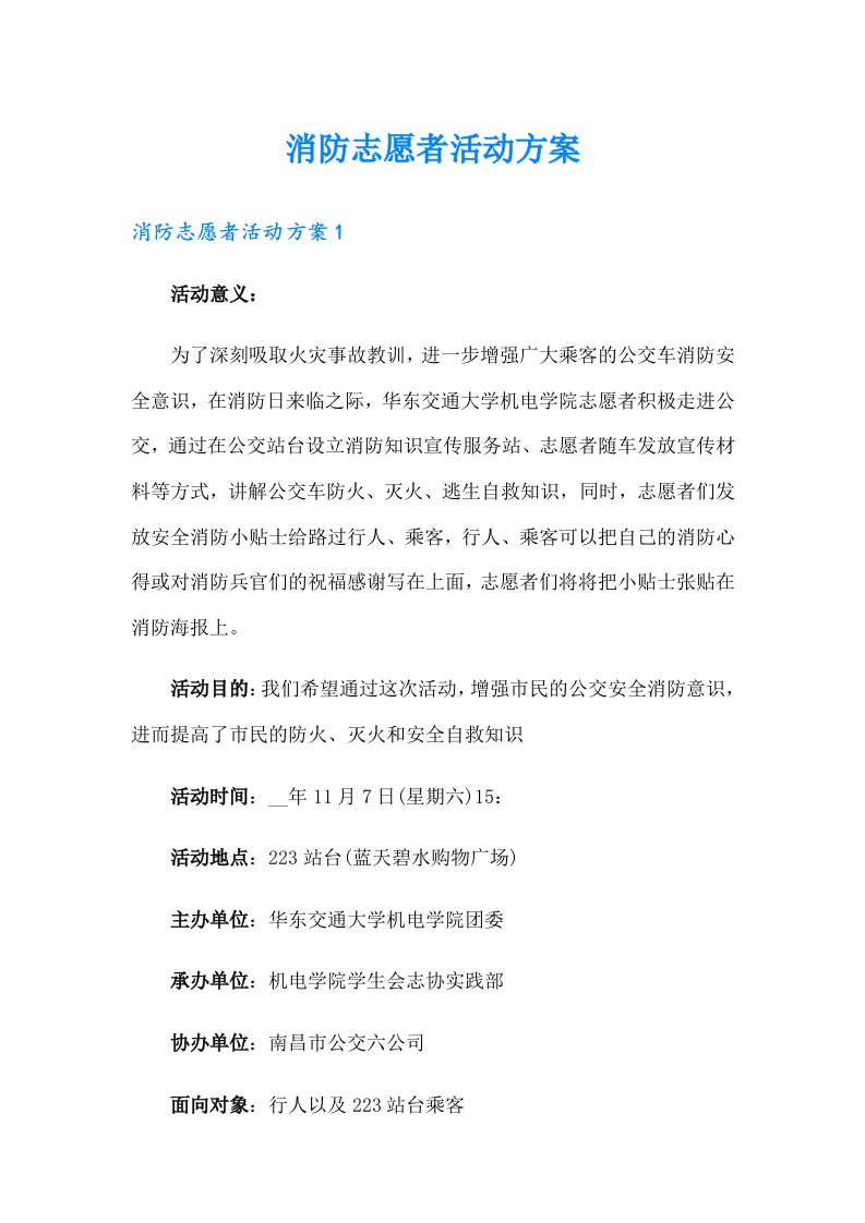 消防志愿者活动方案