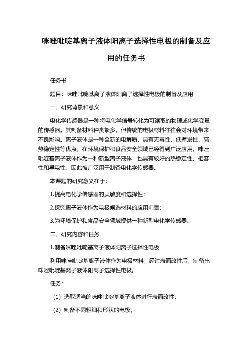 咪唑吡啶基离子液体阳离子选择性电极的制备及应用的任务书