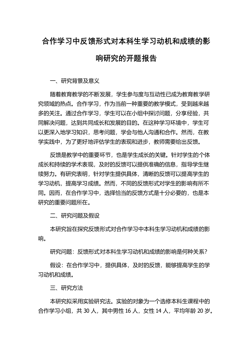 合作学习中反馈形式对本科生学习动机和成绩的影响研究的开题报告