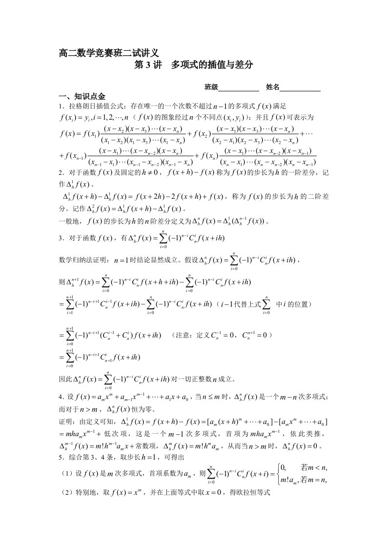 高二竞赛讲义多项式的插值与差分