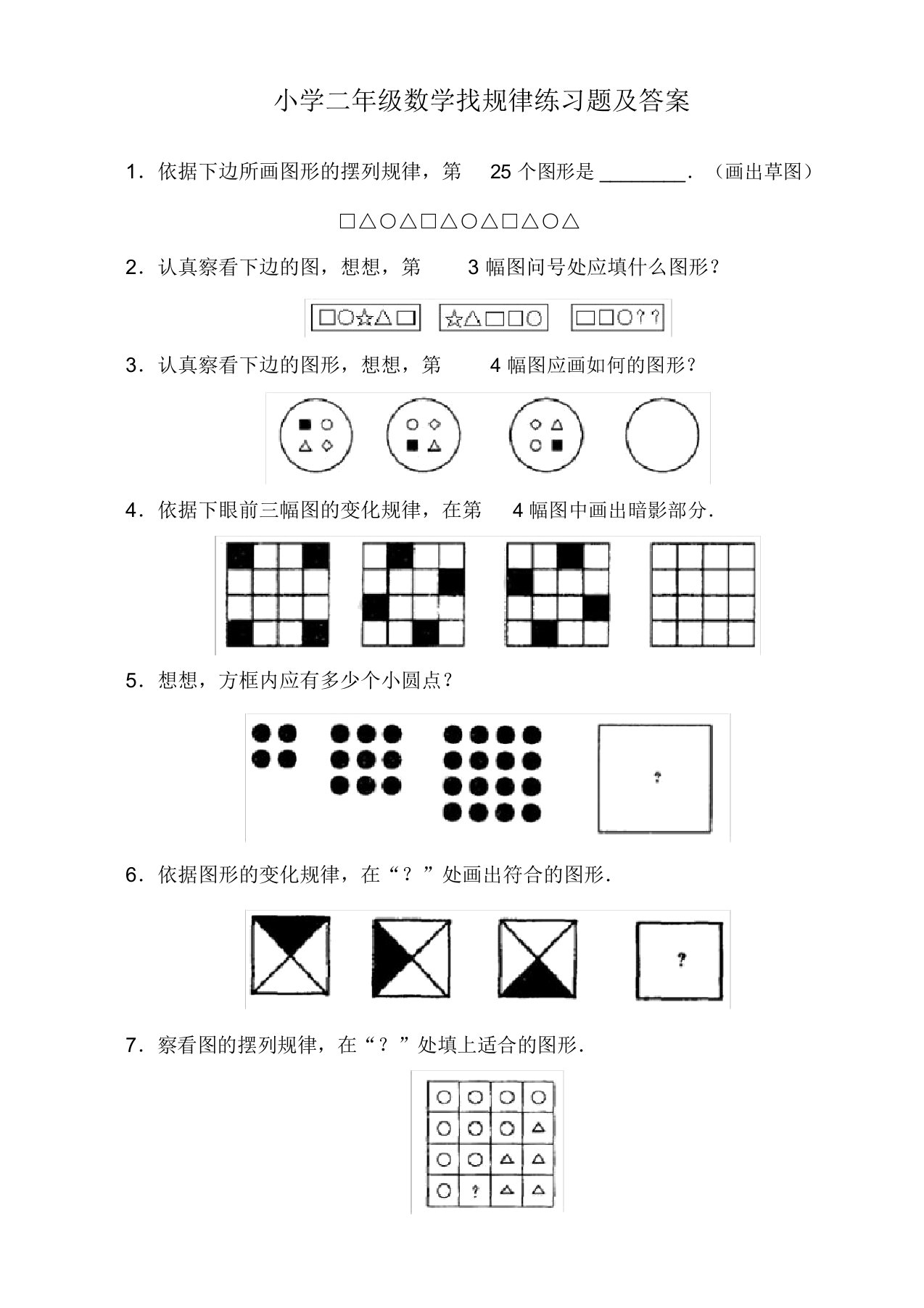 小学二年级数学找规律练习题及答案