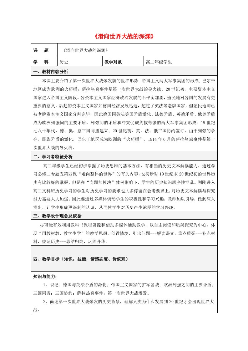 2020_2021学年高中历史专题一第一次世界大战一滑向世界性大战的深渊3教学教案人民版选修320210430239