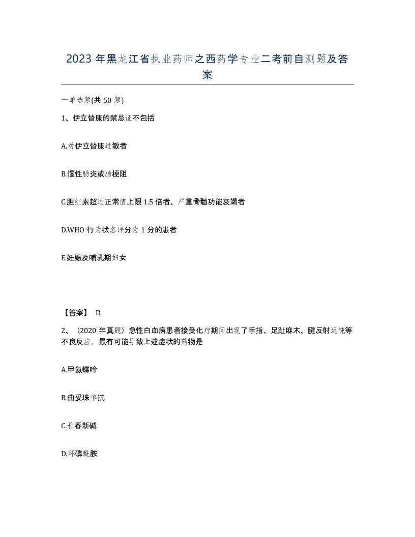 2023年黑龙江省执业药师之西药学专业二考前自测题及答案