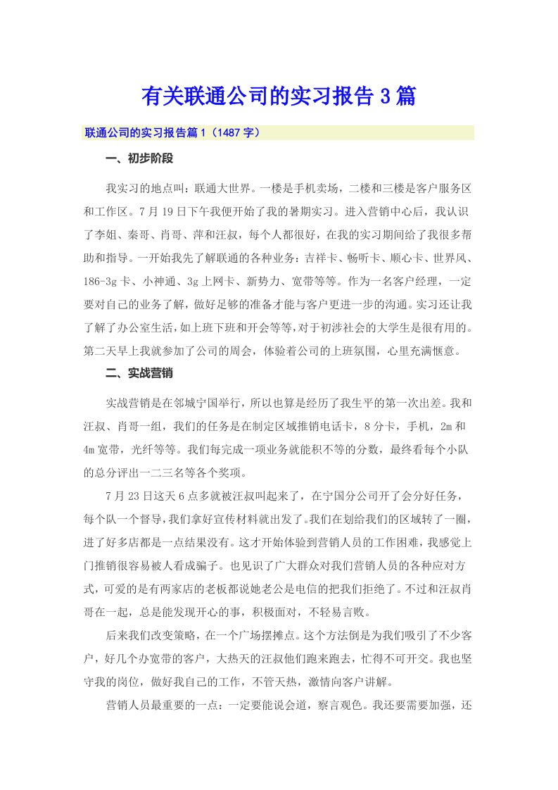 有关联通公司的实习报告3篇