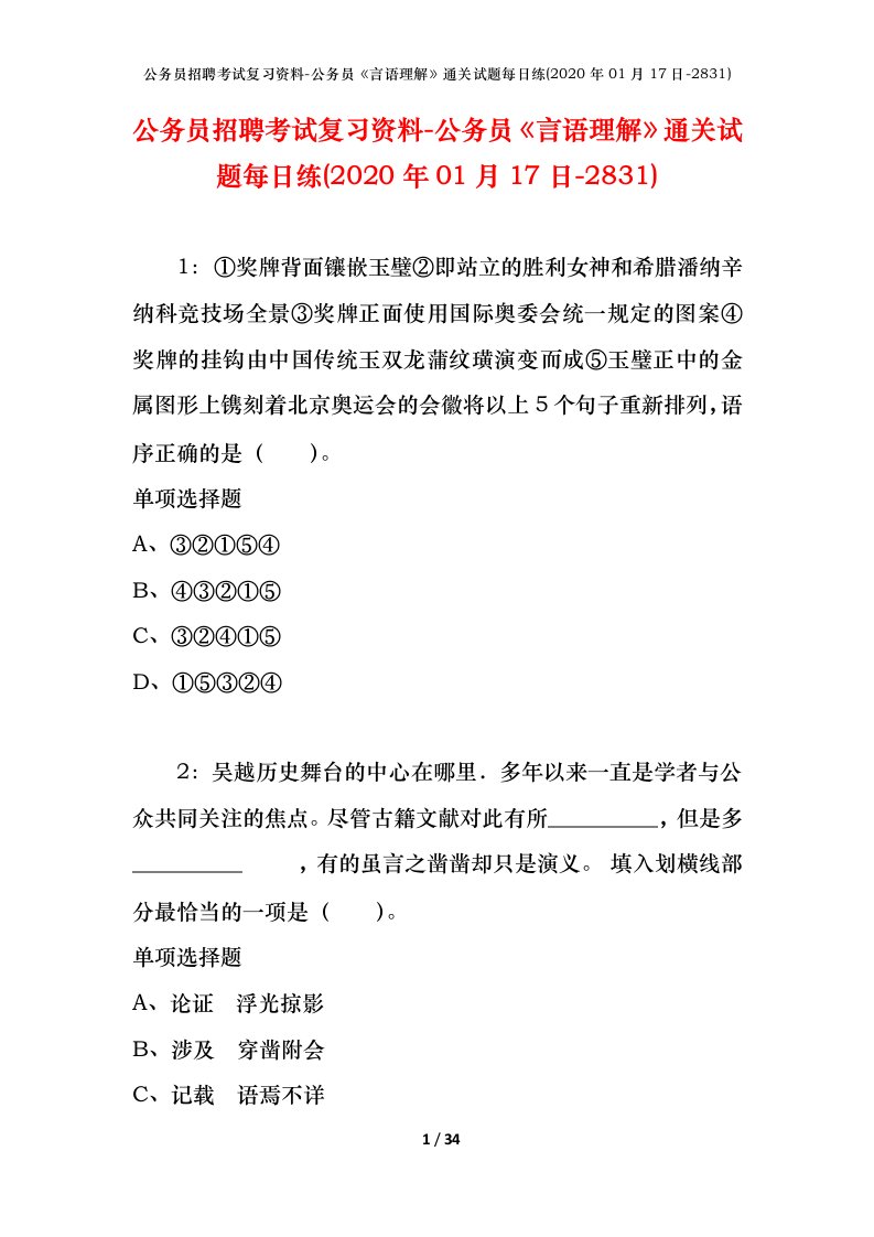 公务员招聘考试复习资料-公务员言语理解通关试题每日练2020年01月17日-2831