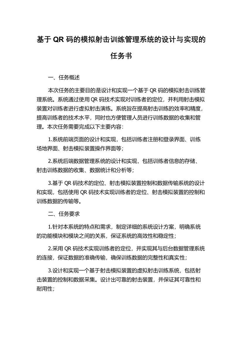 基于QR码的模拟射击训练管理系统的设计与实现的任务书