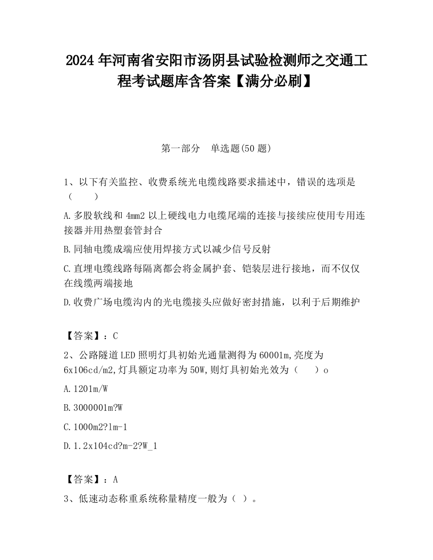 2024年河南省安阳市汤阴县试验检测师之交通工程考试题库含答案【满分必刷】