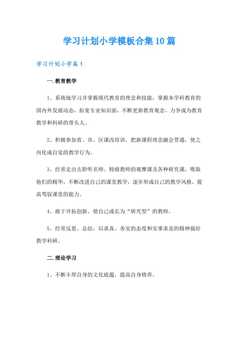 学习计划小学模板合集10篇