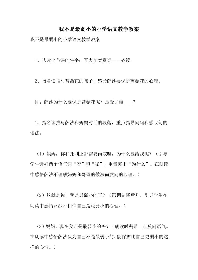 我不是最弱小的小学语文教学教案