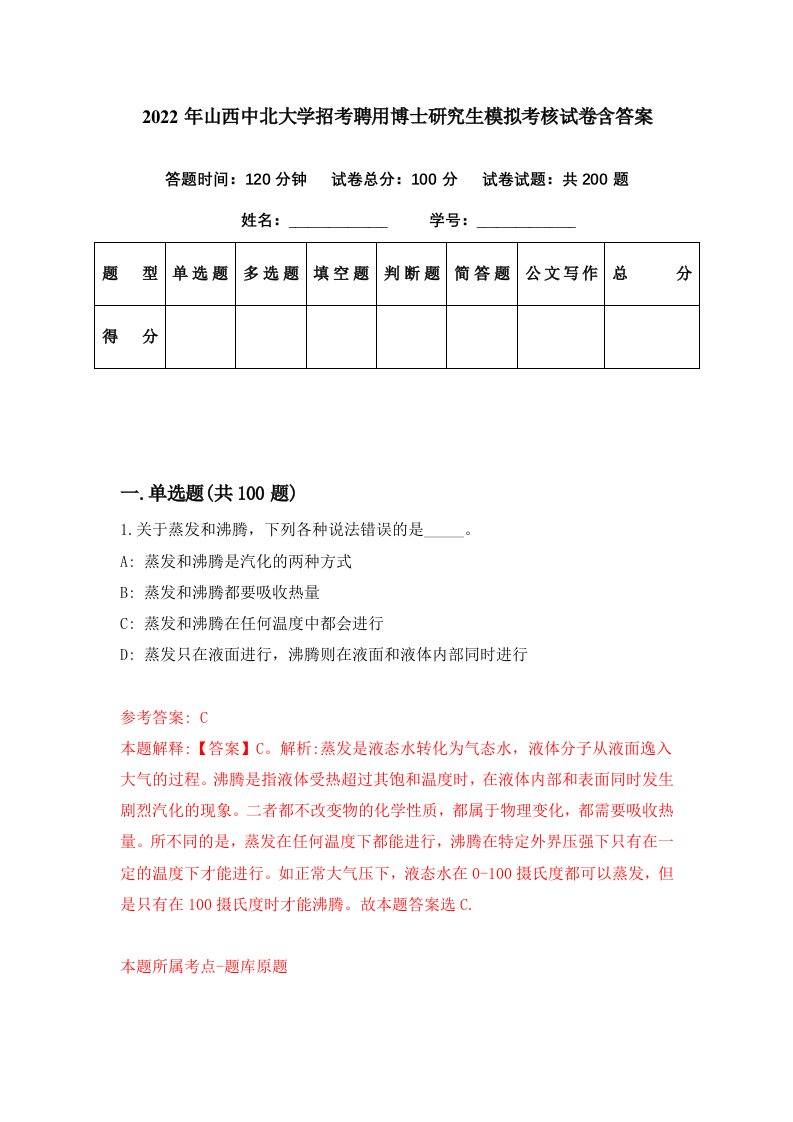 2022年山西中北大学招考聘用博士研究生模拟考核试卷含答案1