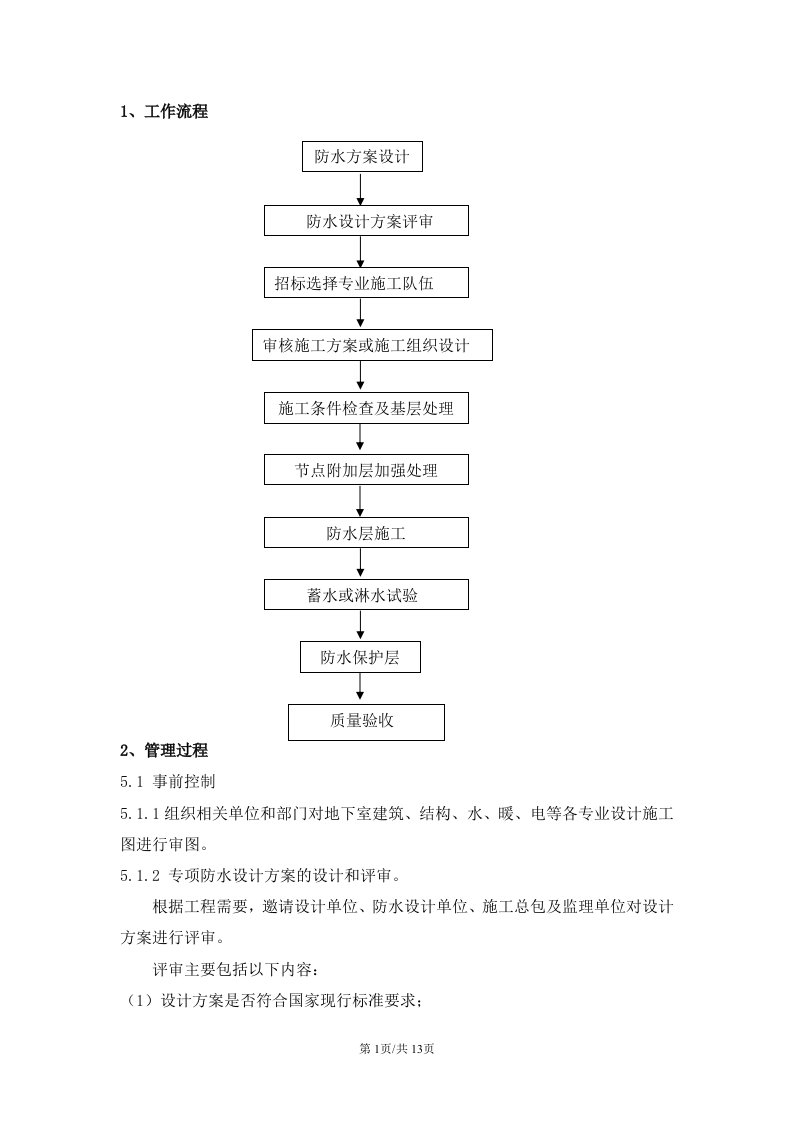 防水施工质量控制要点