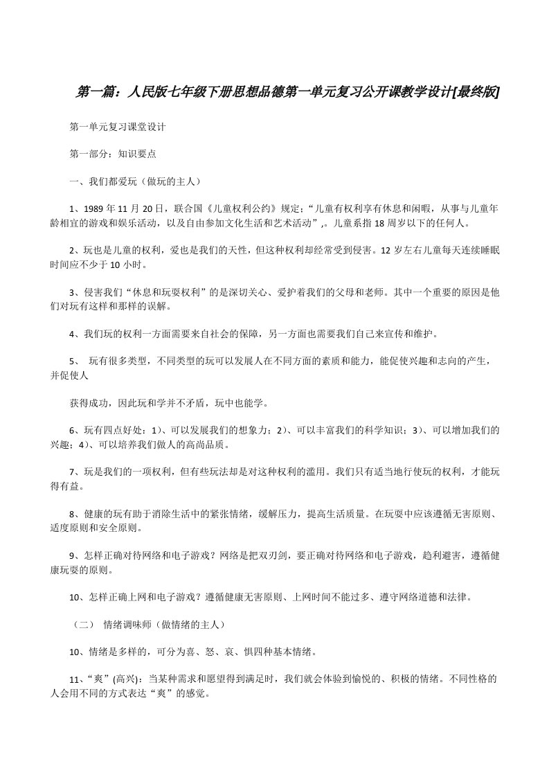 人民版七年级下册思想品德第一单元复习公开课教学设计[最终版][修改版]